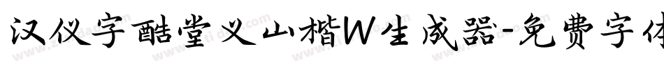 汉仪字酷堂义山楷W生成器字体转换