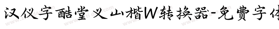 汉仪字酷堂义山楷W转换器字体转换