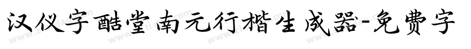 汉仪字酷堂南元行楷生成器字体转换