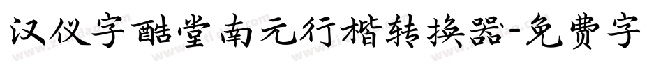 汉仪字酷堂南元行楷转换器字体转换