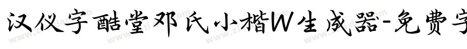 汉仪字酷堂邓氏小楷W生成器字体转换