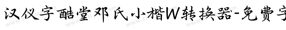 汉仪字酷堂邓氏小楷W转换器字体转换