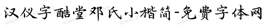 汉仪字酷堂邓氏小楷简字体转换