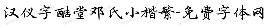 汉仪字酷堂邓氏小楷繁字体转换