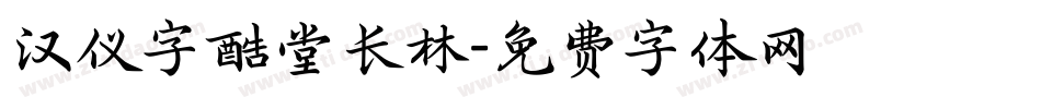 汉仪字酷堂长林字体转换