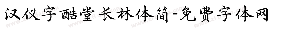 汉仪字酷堂长林体简字体转换