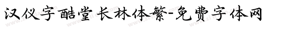 汉仪字酷堂长林体繁字体转换