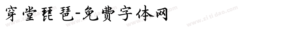 穿堂琵琶字体转换