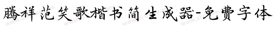 腾祥范笑歌楷书简生成器字体转换