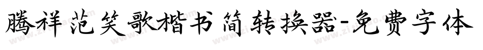 腾祥范笑歌楷书简转换器字体转换