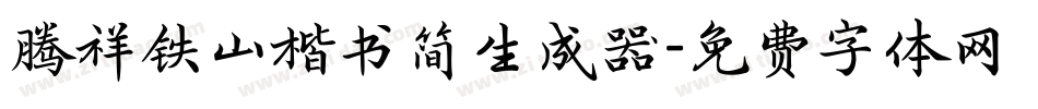 腾祥铁山楷书简生成器字体转换