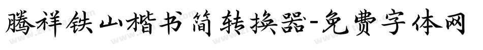 腾祥铁山楷书简转换器字体转换