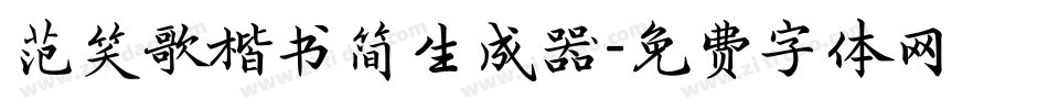 范笑歌楷书简生成器字体转换