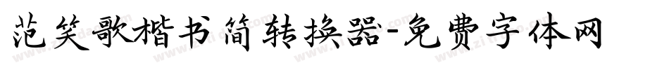 范笑歌楷书简转换器字体转换