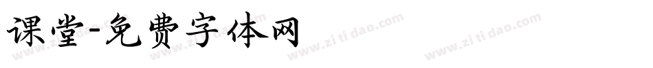 课堂字体转换