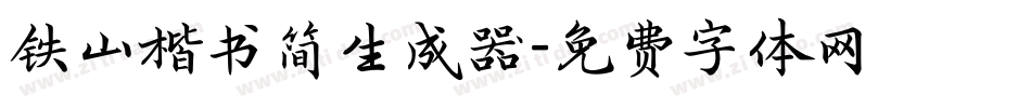 铁山楷书简生成器字体转换