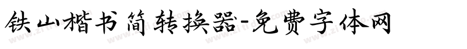 铁山楷书简转换器字体转换