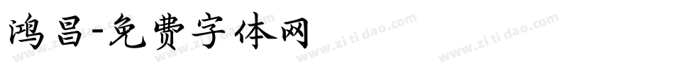 鸿昌字体转换