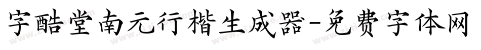字酷堂南元行楷生成器字体转换