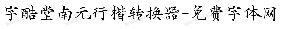 字酷堂南元行楷转换器字体转换