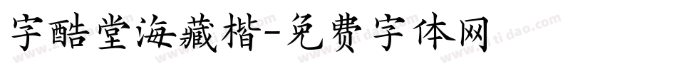 字酷堂海藏楷字体转换