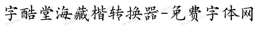 字酷堂海藏楷转换器字体转换