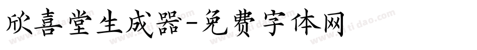 欣喜堂生成器字体转换