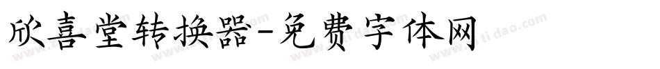 欣喜堂转换器字体转换
