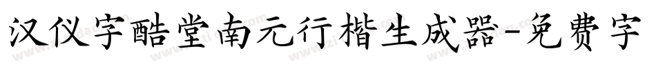 汉仪字酷堂南元行楷生成器字体转换