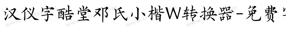 汉仪字酷堂邓氏小楷W转换器字体转换