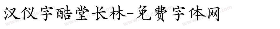 汉仪字酷堂长林字体转换