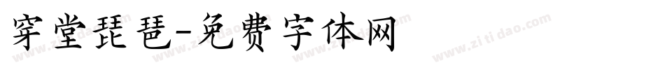 穿堂琵琶字体转换