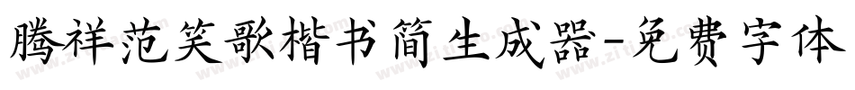 腾祥范笑歌楷书简生成器字体转换