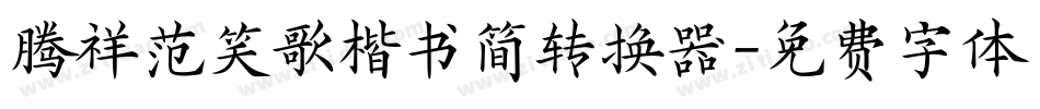 腾祥范笑歌楷书简转换器字体转换