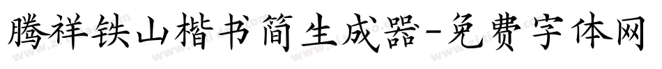 腾祥铁山楷书简生成器字体转换