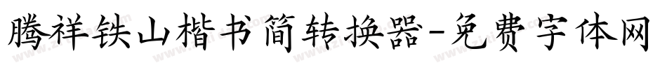 腾祥铁山楷书简转换器字体转换
