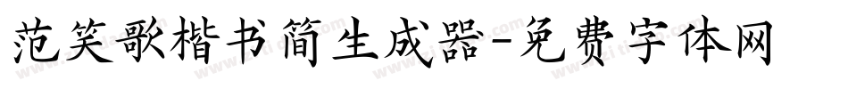 范笑歌楷书简生成器字体转换