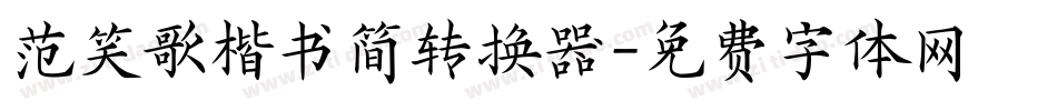 范笑歌楷书简转换器字体转换