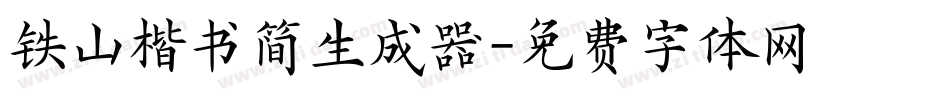 铁山楷书简生成器字体转换