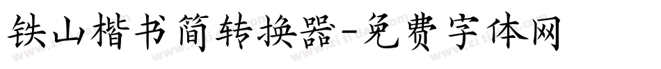 铁山楷书简转换器字体转换