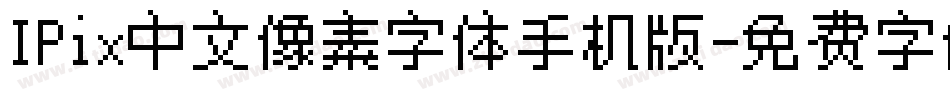 IPix中文像素字体手机版字体转换