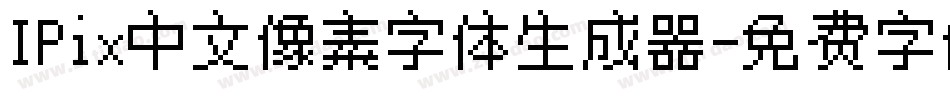 IPix中文像素字体生成器字体转换