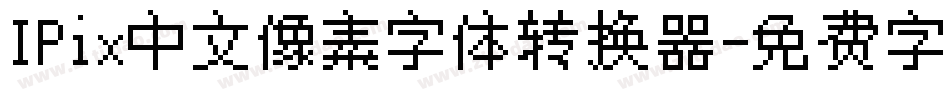 IPix中文像素字体转换器字体转换