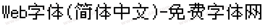 Web字体(简体中文)字体转换