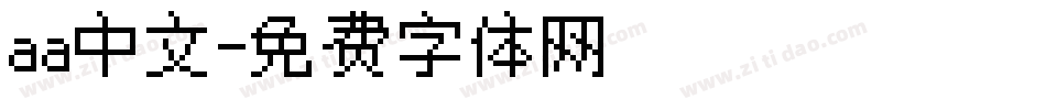 aa中文字体转换