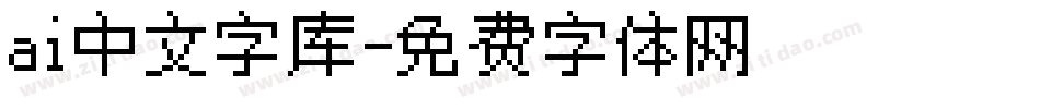 ai中文字库字体转换