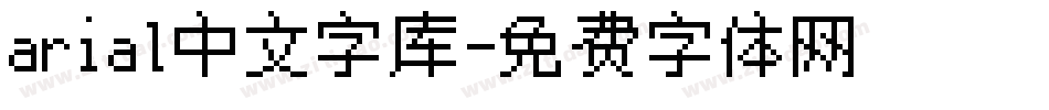 arial中文字库字体转换