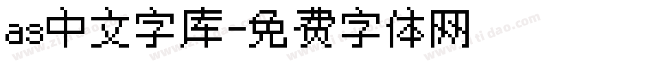 as中文字库字体转换