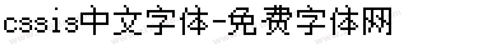 cssis中文字体字体转换