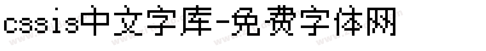 cssis中文字库字体转换